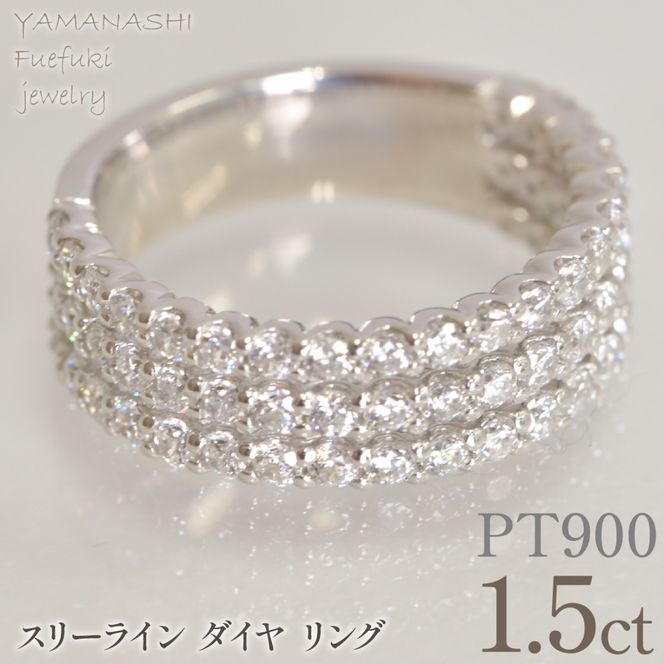 プラチナ　スリーライン　ダイヤ　1.5ｃｔリング　管理番号414130 218-263