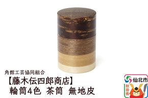 角館樺細工《藤木伝四郎商店》輪筒4色 茶筒 無地皮 角館工芸協同組合|02_kdk-490101