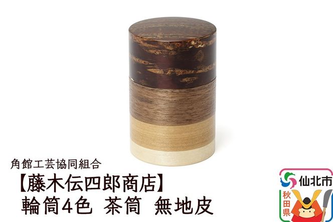 角館樺細工《藤木伝四郎商店》輪筒4色 茶筒 無地皮 角館工芸協同組合|02_kdk-490101