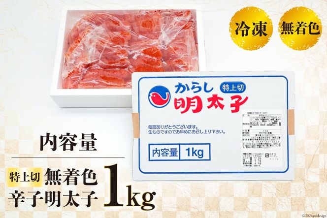 無着色 辛子明太子 特上切 1kg [はねうお食品 静岡工場 静岡県 吉田町 22424280-a] 明太子 めんたいこ からしめんたいこ 辛子 冷凍 直送 工場直送