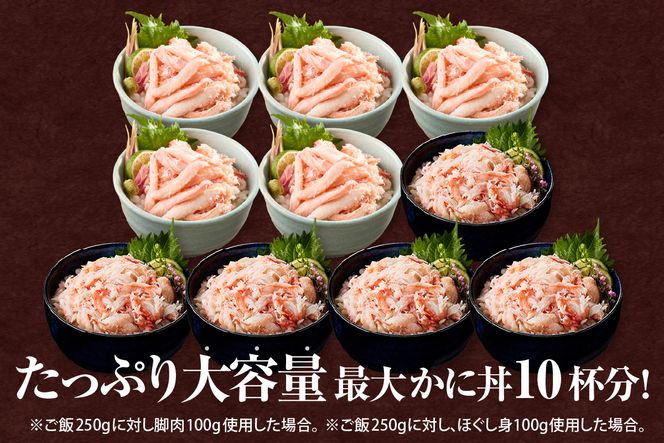 香住ガニ 脚肉、ほぐし身 1kgセット 冷凍 かに むき身 海鮮丼 天津飯 紅ズワイガニ カニ 蟹 調理 便利 小分け 調理 ハマダセイ 51-13