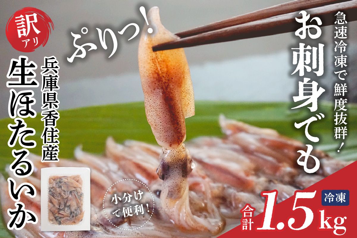 [先行予約][訳あり ほたるいか 小分け 250g×6パック 1.5kg 香住産 冷凍]令和8年3月以降順次発送開始予定 ホタルイカ いか 生ほたるいか 兵庫県 香美町 香住 日本海フーズ 07-02
