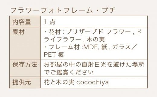 フラワーフォトフレーム・プチ［花と木の実cocochiya］  プリザーブドフラワー  ［H-2］
