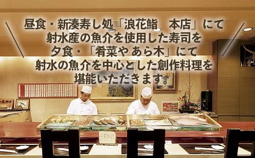 【射水のおいしいお食事】【体験】【チケット】寿司体験とガストロノミーツアー券 一名様分の昼食・夕食分 ※離島への配送不可