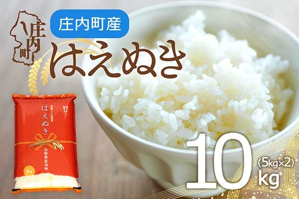 庄内町産 はえぬき 10kg 5kg×2袋 令和7年産 2025年産 余目産 余目町農協 あまるめ ブランド米 米 国産 単一原料米 山形 庄内平野 コシヒカリの原点、亀の尾発祥の地 庄内