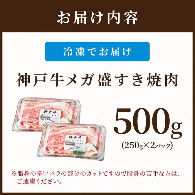神戸牛 メガ盛りすき焼き肉 500g《  鍋 お鍋 しゃぶ肉 牛しゃぶ すきやき 神戸牛 牛肉 すき焼き 焼肉 小分け 送料無料 》【2401A001012】