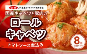 国産キャベツと豚肉のロールキャベツ トマトソース煮込み（2個×４P）合計8個[022J02]
