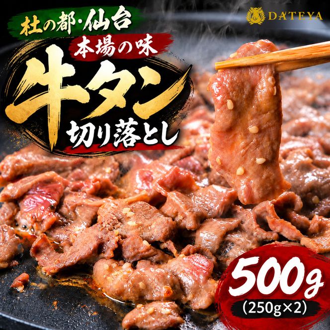 牛タン 切り落とし 500g (250g×2) 本場仙台専門店の味 仙台名物 仙台牛タン 牛肉 焼肉 バーベキュー BBQ 冷凍 ギフト お中元 父の日 母の日 お歳暮 お取り寄せ ふるさと納税