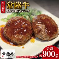 【数量限定】【最短7日発送】黒毛和牛 常陸牛 ふわっトロハンバーグ 150g×6個入り|肉 牛肉 和牛 国産 茨城県産 すぐ 届く(HI-4)