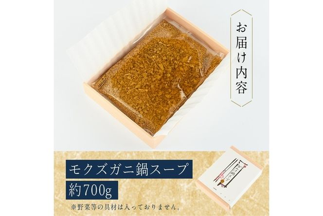 モクズガニ 鍋 スープ (約700g) 蟹 カニ もくずがに モクズガニ汁 がん汁 蟹汁 蟹鍋 海鮮鍋 スープ 出汁 大分県 佐伯市 【FB03】【旬彩一会・仁】