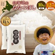 令和8年産【定期便12ヶ月】ななつぼし 精米 10kg（5kg×2袋） 【4月発送】開始 雪冷気 籾貯蔵 雪中米 北海道  nr-3669