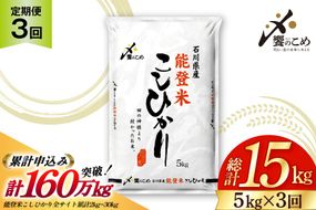 米 定期便 能登米 こしひかり 5kg ×3回 総計15kg [中橋商事 石川県 宝達志水町 38601206] コシヒカリ お米 コメ 3ヶ月 3か月 白米 精米 hurusatonouzei おこめ こめ