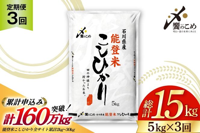 米 定期便 能登米 こしひかり 5kg 3回 計 15kg [中橋商事 石川県 宝達志水町 38601206] コシヒカリ お米 こめ おこめ ごはん ご飯 3ヶ月 ３ヶ月 3か月 ３か月 5キロ ５キロ 白米 精米 能登 石川 石川県産