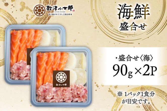詰め合わせ 漁師めし 盛合せ 〈海〉 90g×2 計180g [橋本水産食品 宮城県 南三陸町 m304amh590009] 魚介 魚介類 魚 海鮮 海鮮丼 丼 サーモン 銀鮭 鮪 まぐろ マグロ 鮭 まぐろたたき 小分け 個包装 冷凍 三陸 ホタテ 帆立 ほたて
