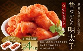 【 4ヶ月定期便 】 辛子明太子 「 昔ながらの明太子 」 500g×2個セット （ 小切れタイプ ） 明太子 辛子明太子 辛子 冷凍 めんたいこ 魚介類 魚介 海鮮 辛子めんたいこ おかず 定期 定期便 小切れ たらこ