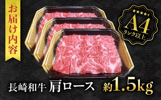 【A4ランク以上】長崎和牛 肩ロース 1.5kg / 和牛 国産 牛肉 にく ブランド牛 真空 / 南島原市 / ミカド観光センター[SEC015]