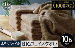 099H1910-1 【スピード発送】ヒオリエ ホテルタオル ビッグフェイスタオル 10枚 モカ【タオル 泉州タオル 吸水 普段使い 無地 シンプル 日用品 ふわふわ ふかふか 家族 泉州タオル 一人暮らし】