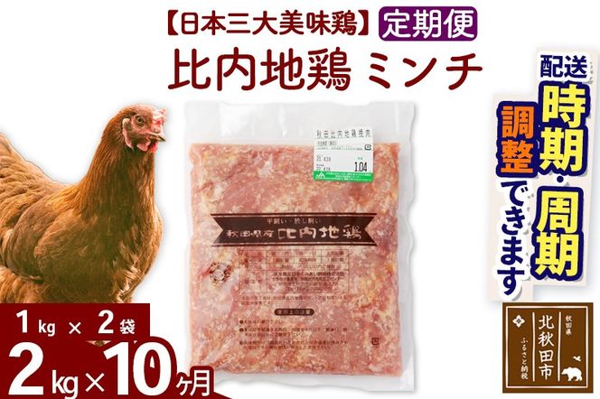 《定期便10ヶ月》 比内地鶏 ミンチ 2kg（1kg×2袋）×10回 計20kg 時期選べる お届け周期調整可能 10か月 10ヵ月 10カ月 10ケ月 20キロ 国産 冷凍 鶏肉 鳥肉 とり肉 ひき肉 挽肉|jaat-110710