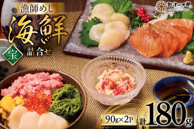 海鮮 詰合せ 漁師めし 〈宝〉 2パックセット [橋本水産食品 宮城県 南三陸町 m304amh590026] 魚介 魚介類 魚 海鮮 海鮮丼 丼 鮪 まぐろ マグロ まぐろたたき 小分け 個包装 冷凍 三陸 ホタテ 帆立 ほたて