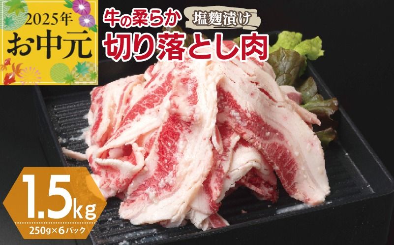 015B367t [お中元] 牛肉 切り落とし 塩麹漬け 合計1.5kg[味付け 小分け 焼くだけ 簡単調理 BBQ 牛肉 250g×6袋]