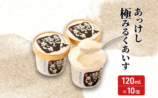 厚岸シングルモルトジャパニーズウイスキー「春分」あっけし極みるくあいす10個 セット 酒 洋酒 リキュール類 アルコール 牛乳 乳製品 ミルク アイス アイスクリーム お菓子 北海道 厚岸町