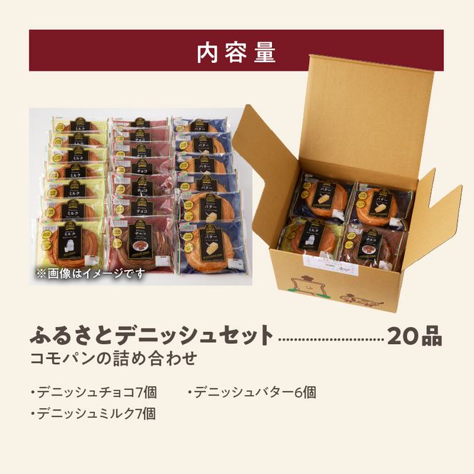 コモパン　こまきふるさとデニッシュセット（20個入り）／災害用備蓄 保存食 非常食 防災グッズにも [014K03]
