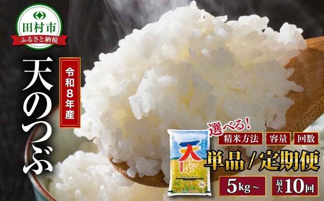 令和8年産 天のつぶ 5kg〜20kg  精米 無洗米  米  お米マイスター 食味鑑定士 福島県 田村市 安藤米穀店