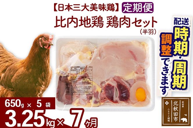 《定期便7ヶ月》 比内地鶏 鶏肉セット（半羽） 3.25kg（650g×5袋）×7回 計22.75kg 時期選べる お届け周期調整可能 7か月 7ヵ月 7カ月 7ケ月 22.75キロ 国産 冷凍 鶏肉 鳥肉 とり肉|jaat-032007