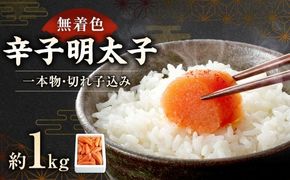 【 訳あり 】 大容量 「 無着色辛子明太子 」 1kg （ 一本物 ・ 切れ子込み ） 明太子 辛子明太子 辛子 無着色 冷凍 めんたいこ 魚介類 魚介 海鮮 辛子めんたいこ おかず