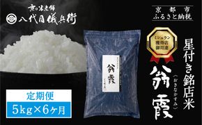〈6ヶ月定期便〉【八代目儀兵衛】星付き銘店米 翁霞 5kg｜京都 米料亭 五ツ星お米マイスター厳選 人気セット［ 銘店を虜にする贅沢米 ごちそうごはん グルメ 美食 おいしい 人気 おすすめ 米 コメ ギフト プレゼント 贈答 お取り寄せ 通販 送料無料 ふるさと納税 ］ 261009_B-BT23
