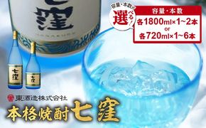 ＜容量・本数が選べる＞ 七窪 720ml or 1800ml 1～6本 セット　K136-001_SKU