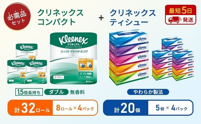 ティッシュ クリネックス 5箱入 × 4パック トイレットペーパー ダブル 1.5 倍巻き 8ロール入 × 4パック コンパクト