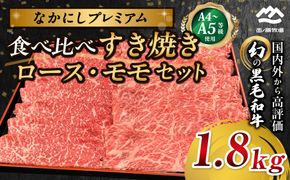 宮崎県西ノ原牧場・なかにしプレミアム食べ比べすき焼きロース・モモ 計1.8kg（国産 牛肉 肉 黒毛和牛 お肉 すき焼き ロース モモ 食べ比べ）