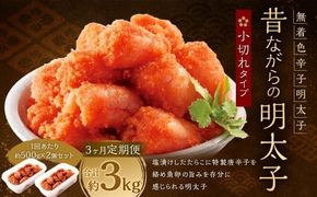 【 3ヶ月定期便 】 辛子明太子 「 昔ながらの明太子 」 500g×2個セット （ 小切れタイプ ） 明太子 辛子明太子 辛子 冷凍 めんたいこ 魚介類 魚介 海鮮 辛子めんたいこ おかず 定期 定期便 小切れ たらこ
