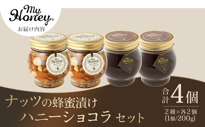 364.ナッツの蜂蜜漬け＆ハニーショコラのセット（200g×各2個） 313726_AR009