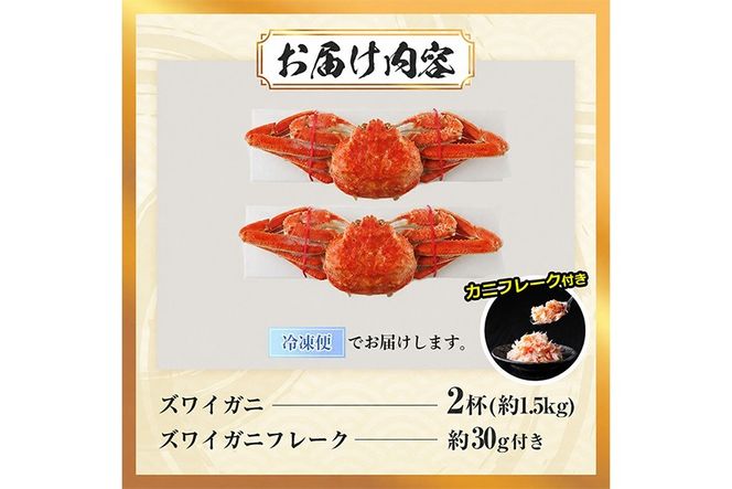 ボイル ズワイガニ(2杯)カニ フレーク 付き ずわいがに ずわい 蟹 カニ かに 姿 ガニ 冷凍 蟹しゃぶ 蟹鍋 天ぷら ぞうすい 味噌汁 【AW-119】【丸正水産】