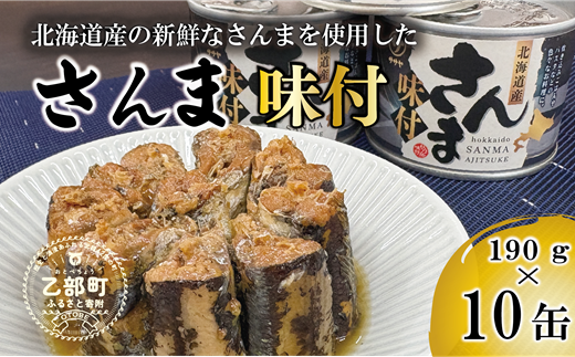 ＜笹谷商店さんま味付10缶セット＞さんま缶 190g 北海道 国産 北海道産 道産 水煮 缶詰 魚介 魚介類 海産物 非常食 常温