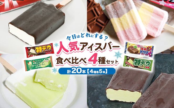 人気アイスバー食べ比べ4種セット　20本｜アイス　アイスバー　チョコ　バナナ　いちご イチゴ　抹茶　メロンソーダ レトロ　喫茶　スイーツ お取り寄せ