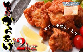 010B952 【揚げるだけ簡単！】 さのうまみ鶏 むね肉からあげ 2kg 日本料理屋のお惣菜