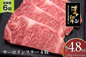 肉 博多和牛 サーロインステーキ 200g 4枚 計 800g 6回 定期便 総計 4.8kg [久田精肉店 福岡県 宇美町 um40bsi440025] 牛 牛肉 サーロイン ステーキ 和牛 ソース ソース付き 福岡県産 冷凍