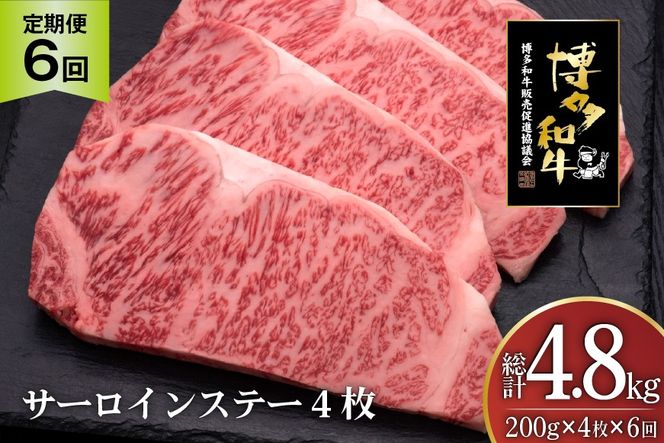 肉 博多和牛 サーロインステーキ 200g 4枚 計 800g 6回 定期便 総計 4.8kg [久田精肉店 福岡県 宇美町 um40bsi440025] 牛 牛肉 サーロイン ステーキ 和牛 ソース ソース付き 福岡県産 冷凍