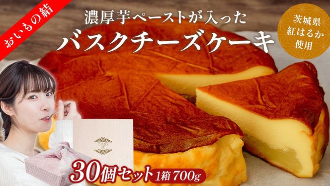 【 贈答・パーティーに！ 】お芋の結 バスクチーズケーキ （ホール型） 30個 セット 【 茨城県産 紅はるか 使用 】 チーズケーキ おいもスイーツ おいものチーズケーキ デザート ケーキ スイーツ パーティー 大人数 イベント さつまいも ギフト 贈答 [DL18-NT]