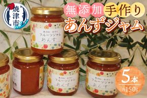 a10-1255　あんず 無添加 手作り ジャム 5本セット