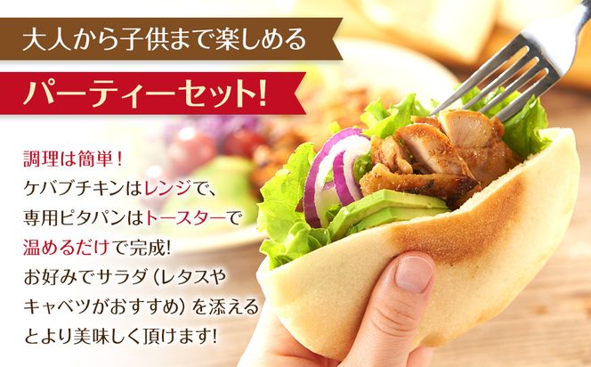 ケバブサンド セット 約20名分 （ケバブチキンステーキ 230g×12食 ピタパン×20枚） 肉料理 鶏肉 温めるだけ 惣菜 お手軽 簡単 ギフト 贈り物 ホームパーティー 304018_AG43