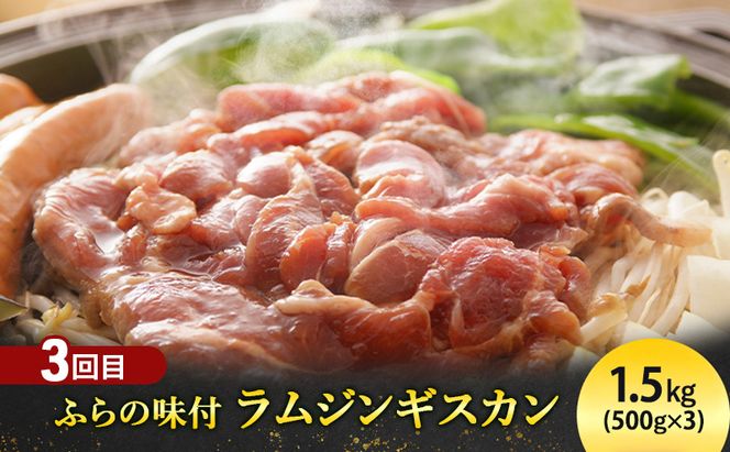【定期便3回】北海道ふらの産自慢の加工品 ジャム バター チーズ ジンギスカン ラム 特産品 贅沢 果物 乳製品 肉 お肉 ベリー 定期便 産地直送