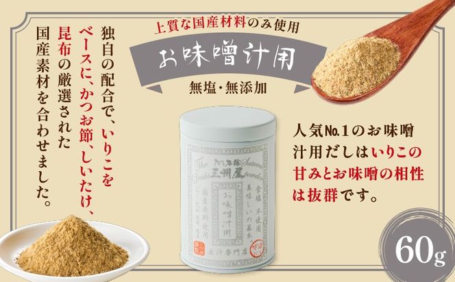 【5営業日以内に発送】だし本舗三州屋 人気のお出汁 3缶セット　K279-006