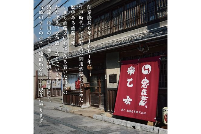 忠臣蔵 純米吟醸 720ml 化粧箱入 奥藤商事 加東市特A地区産山田錦使用 [日本酒 酒 お酒 四合瓶 贈答品 辛口 ] 純米吟醸酒 