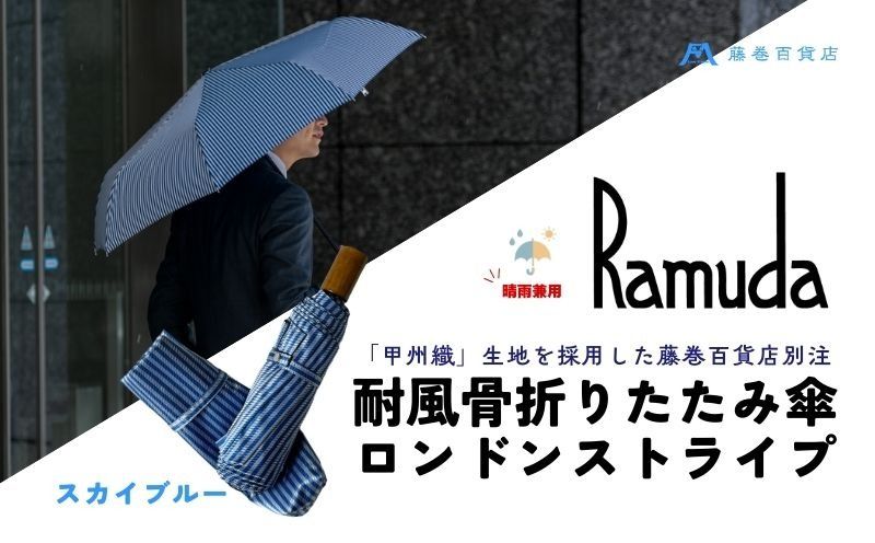 [藤巻百貨店]Ramuda 晴雨兼用 耐風折りたたみ傘 甲州織ロンドンストライプ/スカイブルー