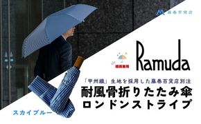 【藤巻百貨店】Ramuda 晴雨兼用 耐風折りたたみ傘 甲州織ロンドンストライプ/スカイブルー JV002