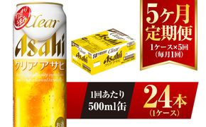 【5ヶ月定期便】クリアアサヒ 500ml 24本 1ケース